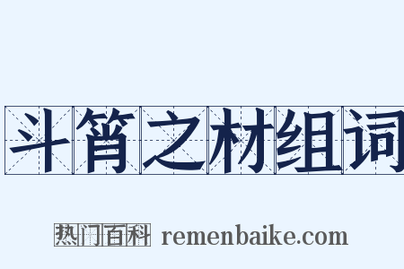 斗筲之材组词是什么意思的图片